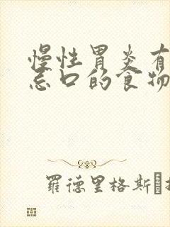 慢性胃炎有什么忌口的食物