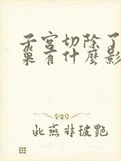 子宫切除了对卵巢有什么影响