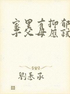 家里有抑郁的孩子父母应该怎么样做