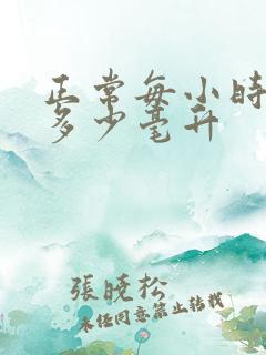 正常每小时尿量多少毫升