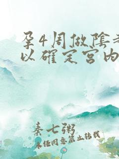 孕4周做阴超可以确定宫内孕吗