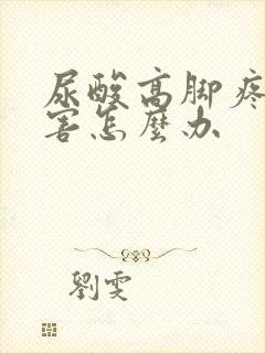 尿酸高脚疼的厉害怎么办