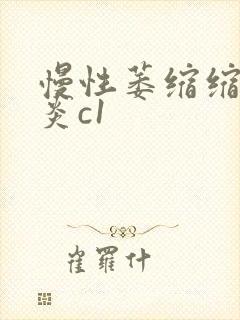 慢性萎缩缩性胃炎c1