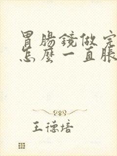 胃肠镜做完肚子怎么一直胀气,还咕咕叫