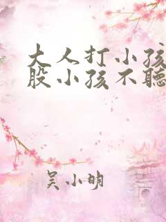 大人打小孩的屁股小孩不听话