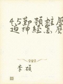 4.5节颈椎压迫神经怎么治疗