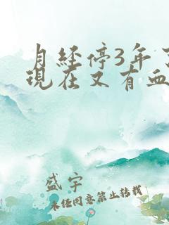 月经停3年了,现在又有血怎么回事?