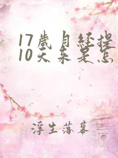 17岁月经提前10天来是怎么回事