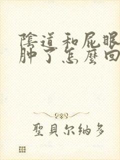 阴道和屁眼中间肿了怎么回事?