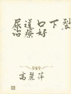 尿道口下裂怎样治疗好