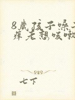 8岁孩子嗓子痒痒老想咳嗽怎么办