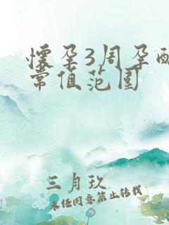 怀孕3周孕酮正常值范围