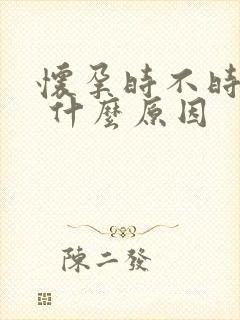 怀孕时不时头晕 什么原因