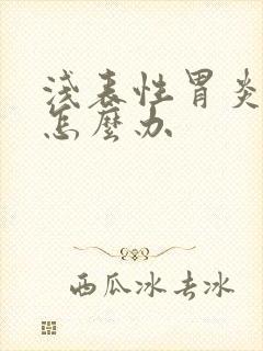 浅表性胃炎发作怎么办