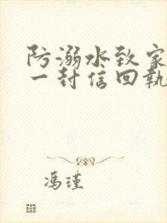 防溺水致家长的一封信回执单2023