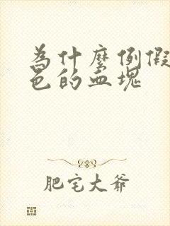 为什么例假有黑色的血块