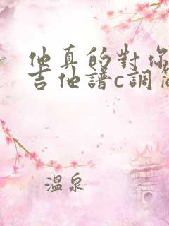 他真的对你好吗吉他谱c调简单版