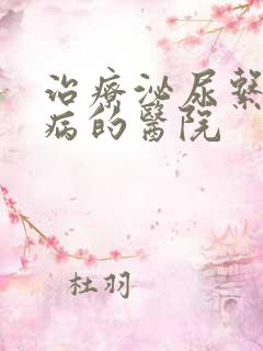 治疗泌尿系统疾病的医院