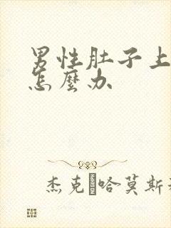 男性肚子上长毛怎么办