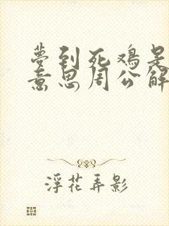 梦到死鸡是什么意思周公解梦