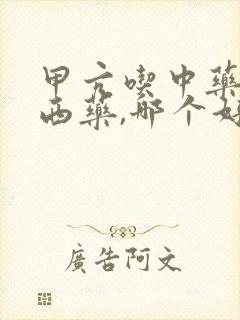 甲亢吃中药还是西药,哪个好