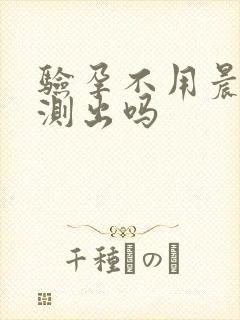 验孕不用晨尿能测出吗