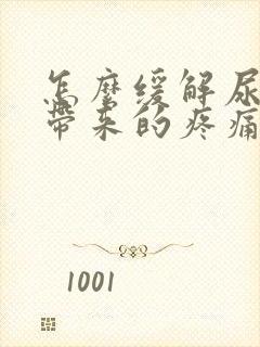 怎么缓解尿结石带来的疼痛