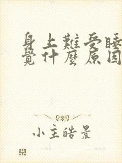 身上难受睡不着觉什么原因