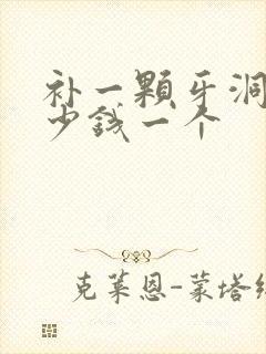 补一颗牙洞要多少钱一个