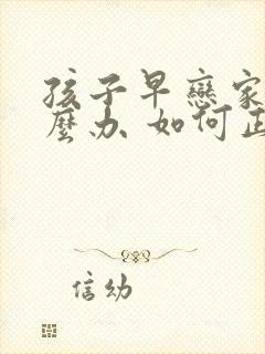 孩子早恋家长怎么办 如何正确引导