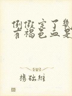 例假完了几天又有褐色血是怎么回事