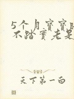 5个月宝宝睡觉不踏实老是醒白天