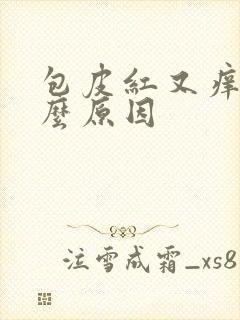 包皮红又痒是什么原因