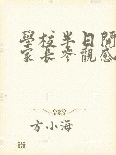 学校半日开放日家长参观感受