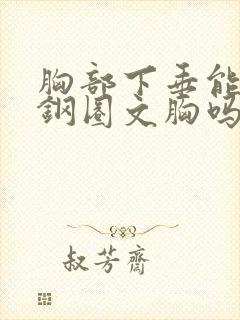 胸部下垂能穿无钢圈文胸吗