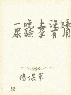 一晚上没睡觉晨尿验孕有用吗