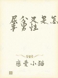 尿分叉是怎么回事男性