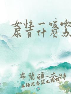 女性一咳嗽就漏尿有什么办法治疗