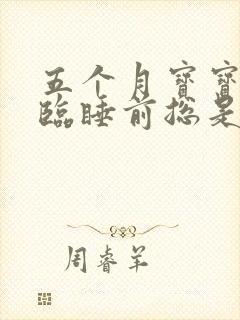 五个月宝宝晚上临睡前总是哭闹