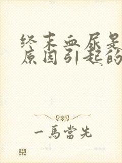 终末血尿是什么原因引起的