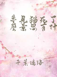 梦见猫死了是什么意思有什么预兆