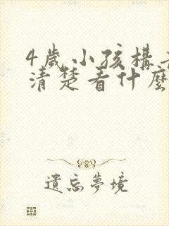 4岁小孩构音不清楚看什么科