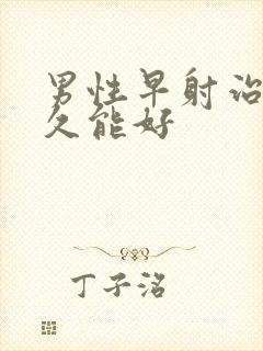 男性早射治疗多久能好