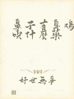 鼻子有臭鸡蛋味吃什么药