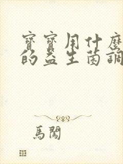 宝宝用什么牌子的益生菌调理肠道好