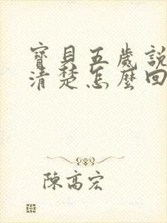 宝贝五岁说话不清楚怎么回事