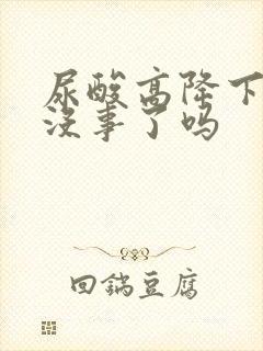 尿酸高降下来就没事了吗