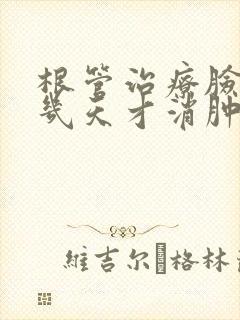 根管治疗脸肿要几天才消肿