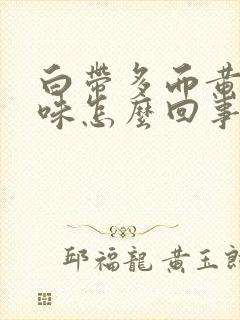 白带多而黄有腥味怎么回事