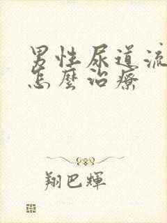 男性尿道流脓该怎么治疗